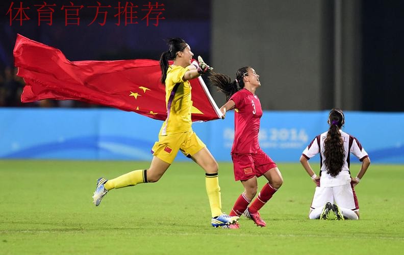 青奥会-中国U15女足5-0委内瑞拉夺冠 青奥会-中国U15女足5-0委内瑞拉夺冠